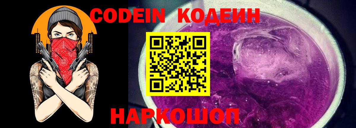 Codein напиток Lean (лин) Краснознаменск